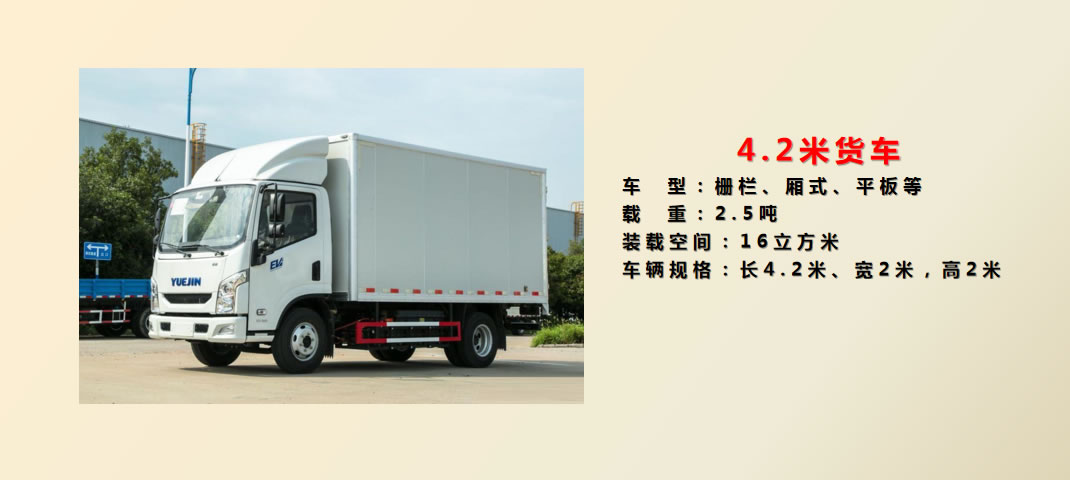4.2米货车 关于凯发k8国际(图4)
