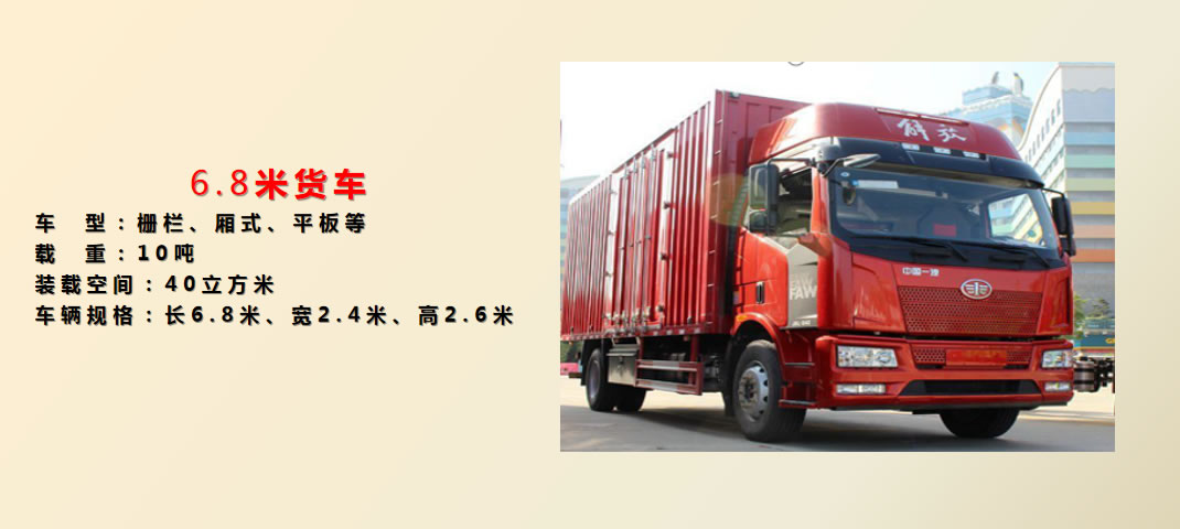 6.8米货车 关于凯发k8国际(图5)